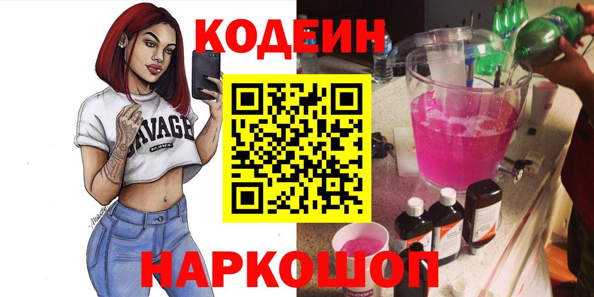 Codein Purple Drank  Вход с VPN  Долгопрудный  Кодеин напиток Lean (лин) 