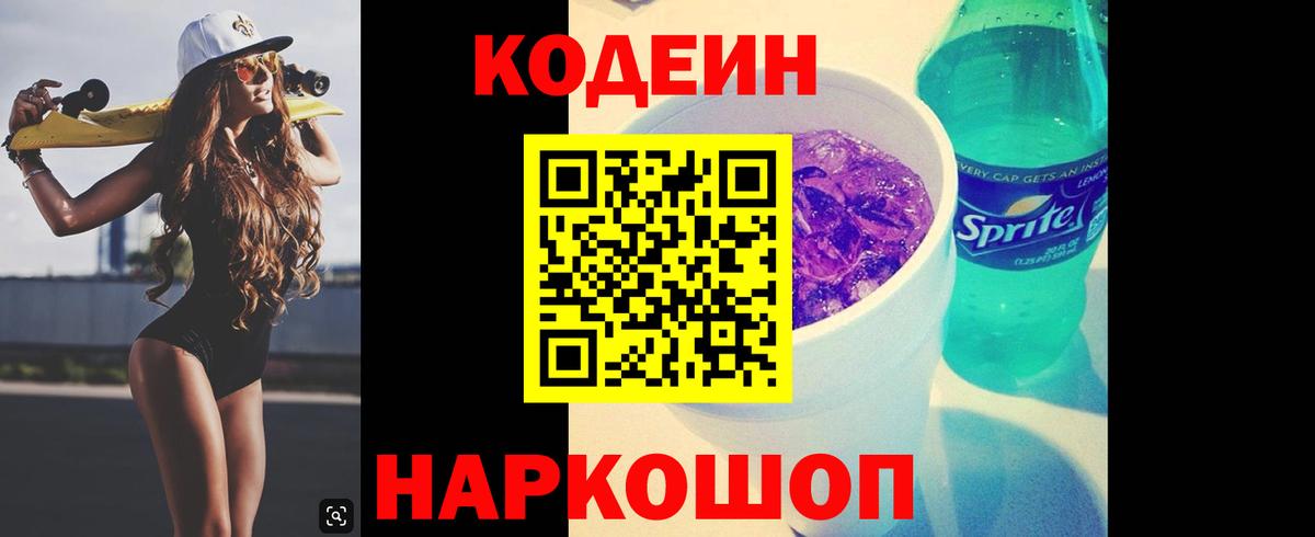 Кодеин Purple Drank Долгопрудный